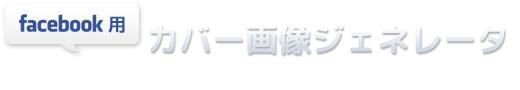 Facebook カバー画像ジェネレータ