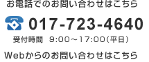 〒030-0823 青森県青森市橋本2丁目19番21号 電話：017-723-4640 受付時間 9:00～17:00（平日）