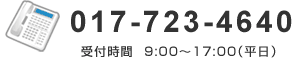 電話：017-723-4640 受付時間 9:00～17:00（平日）