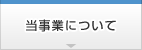 当事業について