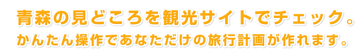 青森の見どころを観光サイトでチェック。かんたん操作であなただけの旅行計画が作れます。