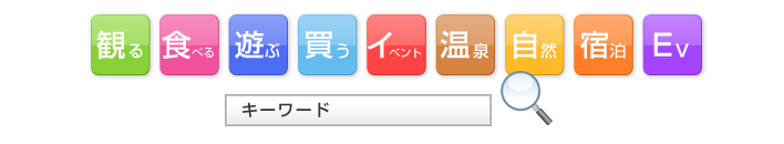 カテゴリ/キーワードから探せます