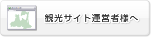 観光サイト運営者様へ