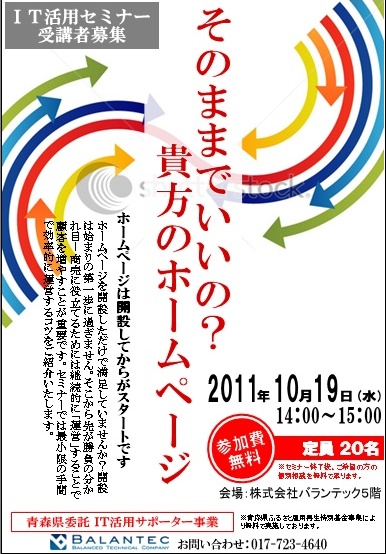 2011年10月19日 そのままでいいの？貴方のホームページ