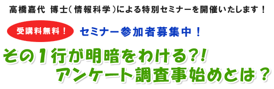 2010年6月25日 特別セミナー「アンケート調査事始めとは？」