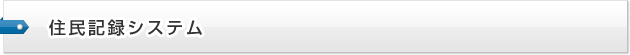 住民記録システム
