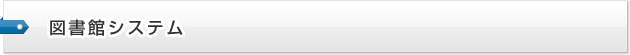 図書館システム
