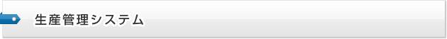 生産管理システム