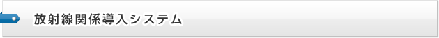 放射線関係導入システム