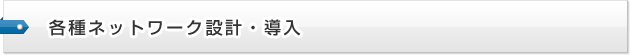 各種ネットワーク設計・導入