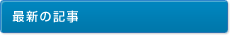 最新の記事