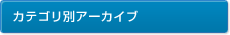 カテゴリ別